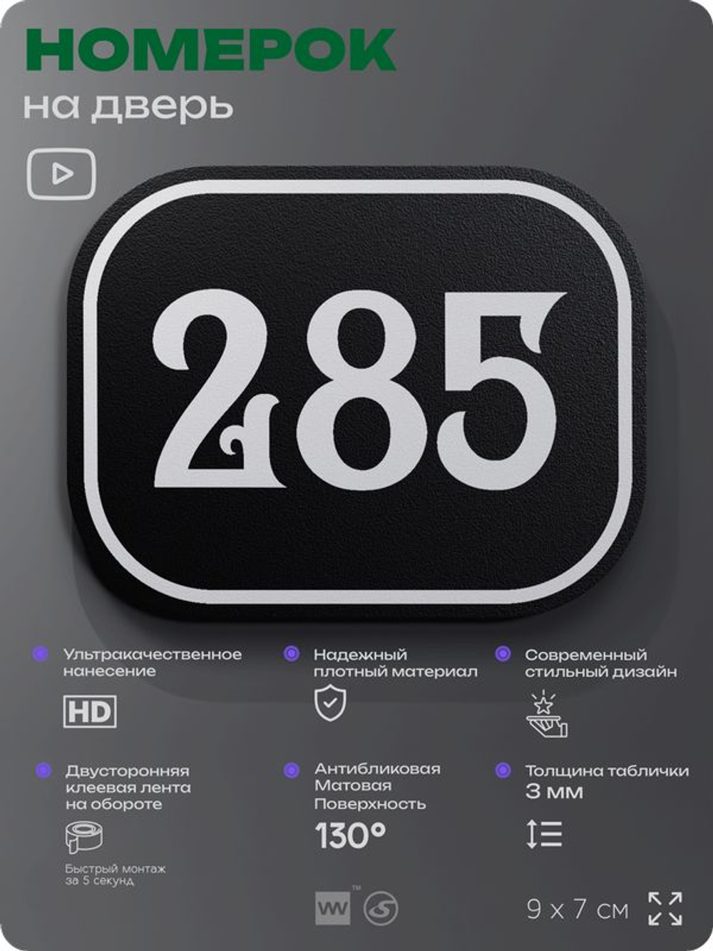 Номерок на дверь квартиры 285, для кабинета, офиса, шильдик 9 х 7 см, черный, Айдентика Технолоджи