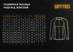 Рашгард Варгградъ женский "Череда-2"