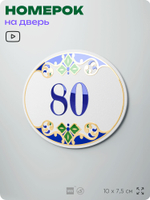 Номер на дверь квартиры 80, для кабинета, офиса, в средиземноморском стиле, шильдик 10 х 7,5 см, белый, Айдентика Технолоджи