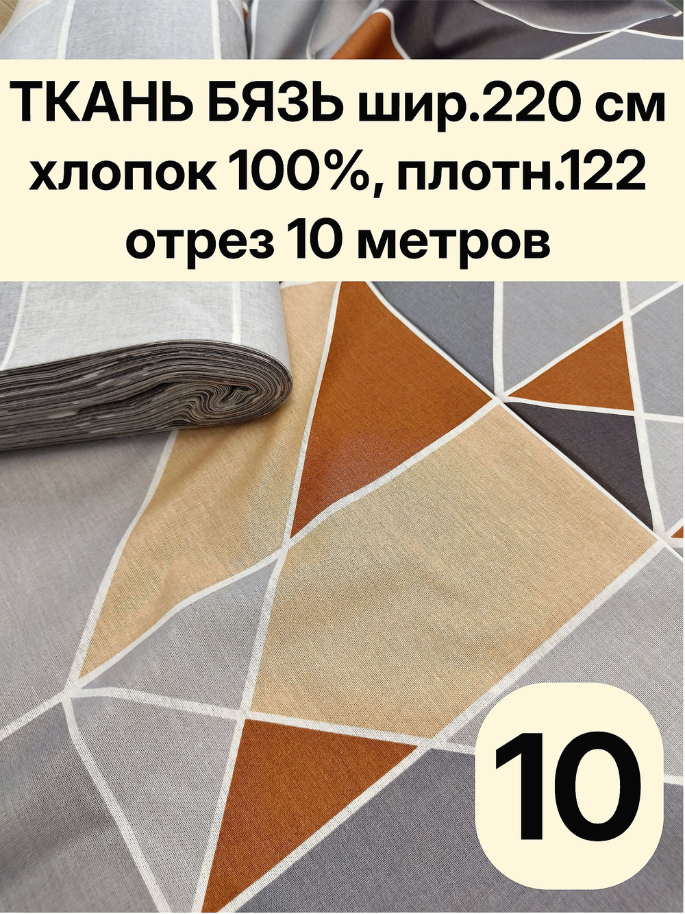 10м. Ткань для постельного белья метражом. Бязь "Геометрия", ширина 220см, хлопок 100%, плотность 122 г/м, отрез 10 метра