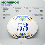 Номер на дверь квартиры 53, для кабинета, офиса, в средиземноморском стиле, шильдик 10 х 7,5 см, белый, Айдентика Технолоджи