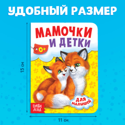 Книга картонная «Мамочки и детки»