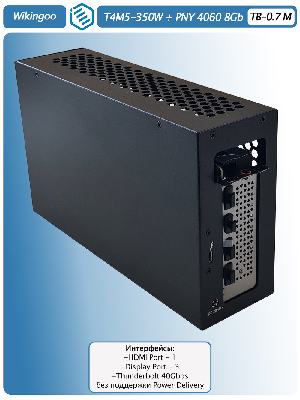 Внешняя видеокарта EGPu Wikingoo T4M5 - 350W + PNY GeForce RTX 4060 8Gb. Thunderbolt 3/4.