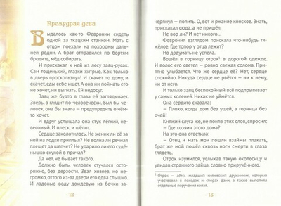 Княгиня Феврония Муромская - мудрая жена. Жизнеописание в пересказе для детей