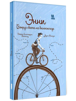 Энни. Вокруг света на велосипеде