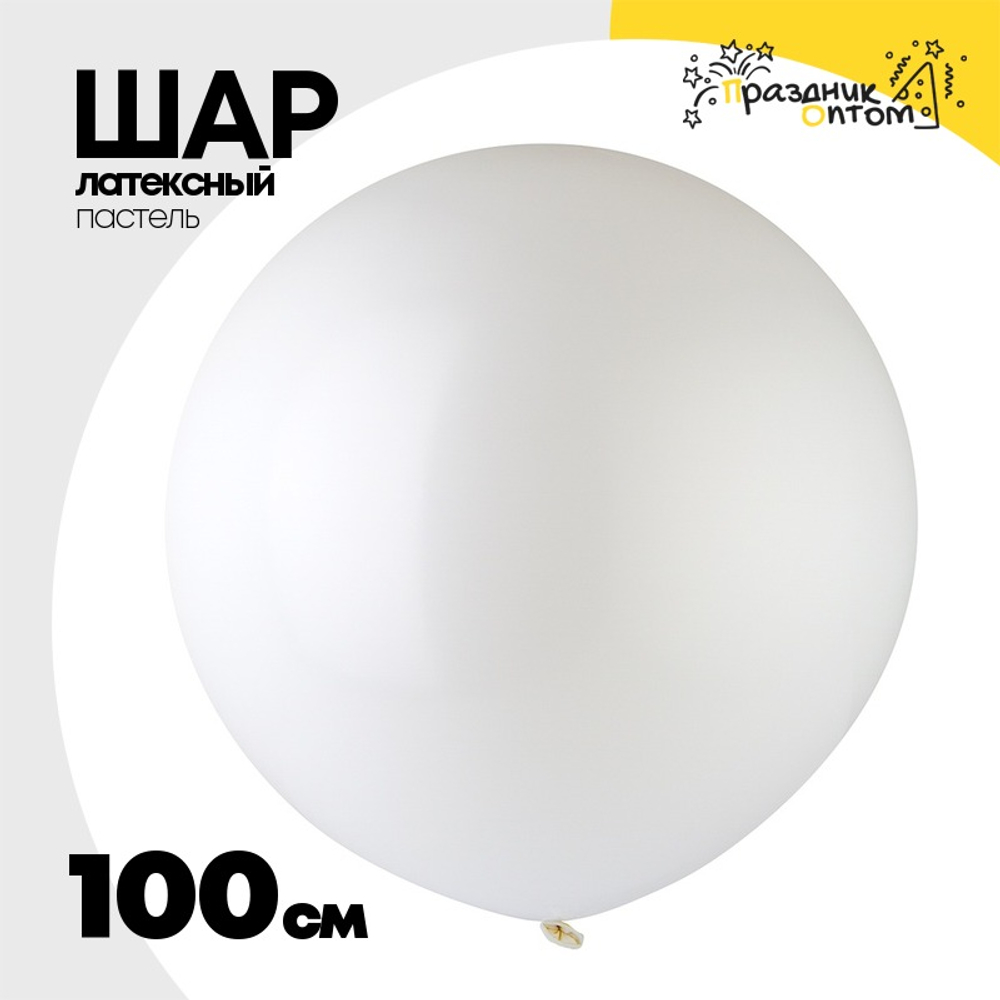 Шар латексный Пастель 100 см (Белый)