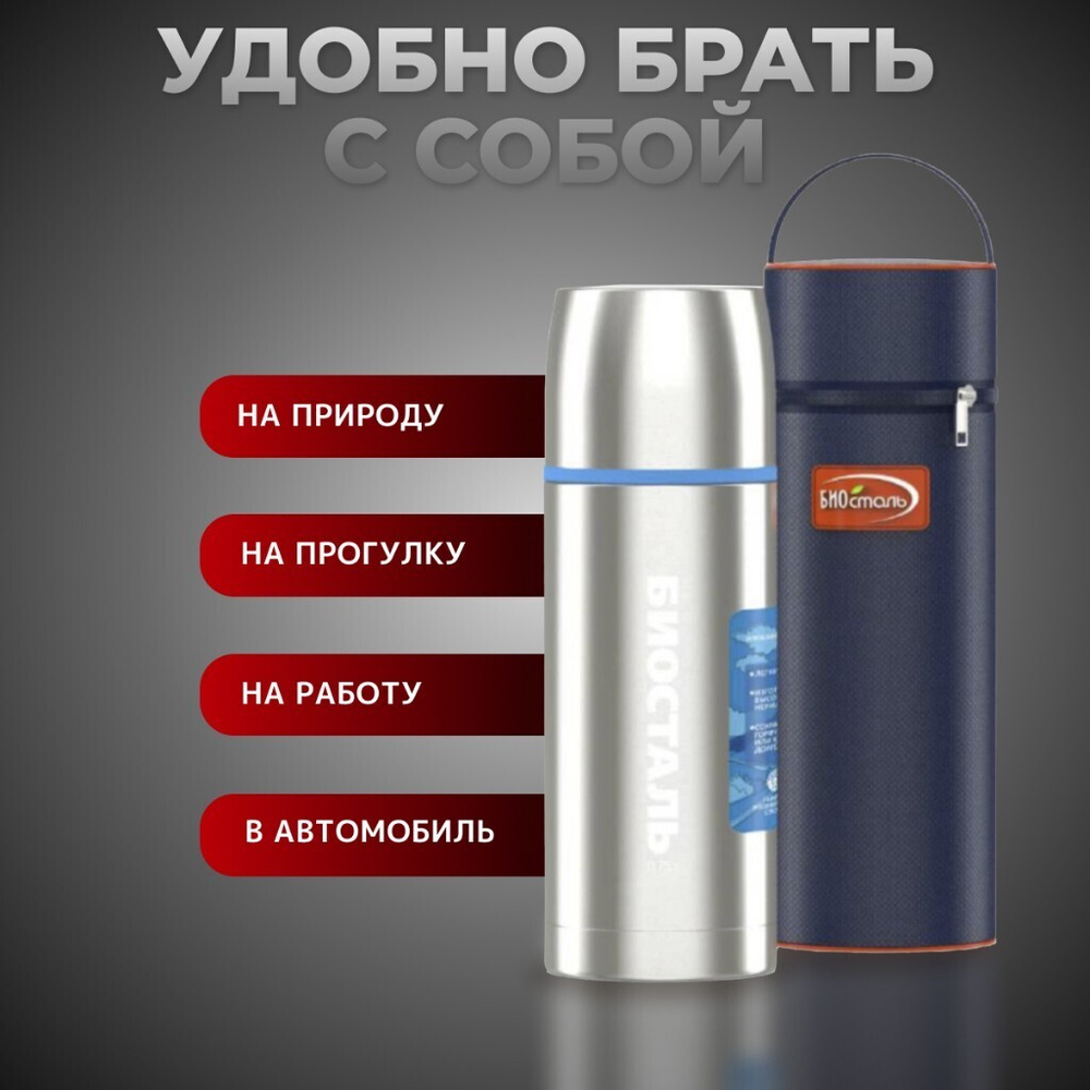 Термос нерж, 0.75 л, узк.горл, Biostal, колба нерж, с чехлом, NBP-750-1