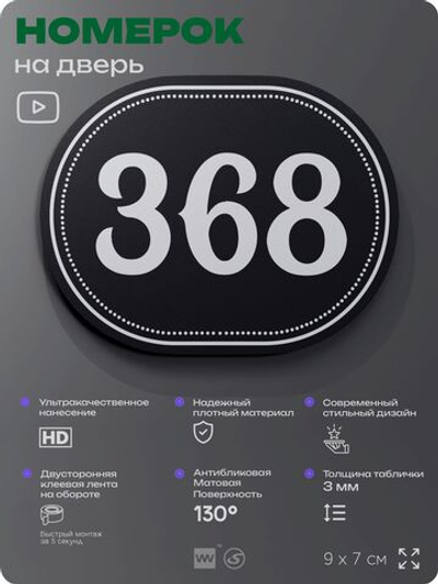 Номерок на дверь квартиры 368, для кабинета, офиса, шильдик 9 х 7 см, черный, Айдентика Технолоджи