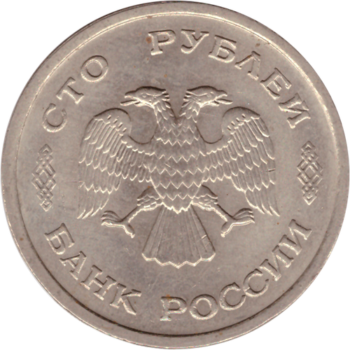 100 рублей 1993 г. ГКЧП (ММД) VF
