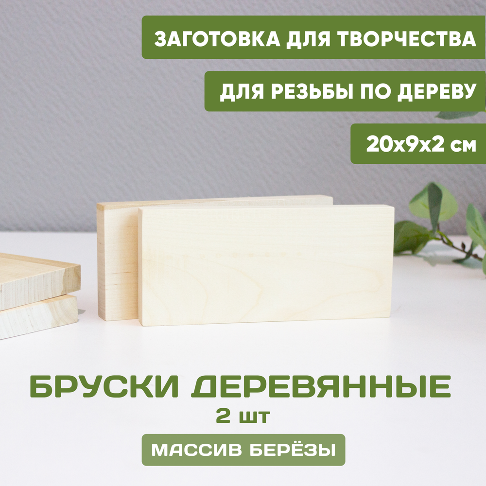 Бруски деревянные 2шт. 20*9*2