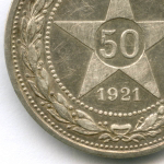 50 копеек 1921 год (АГ). VF (следы чистки)