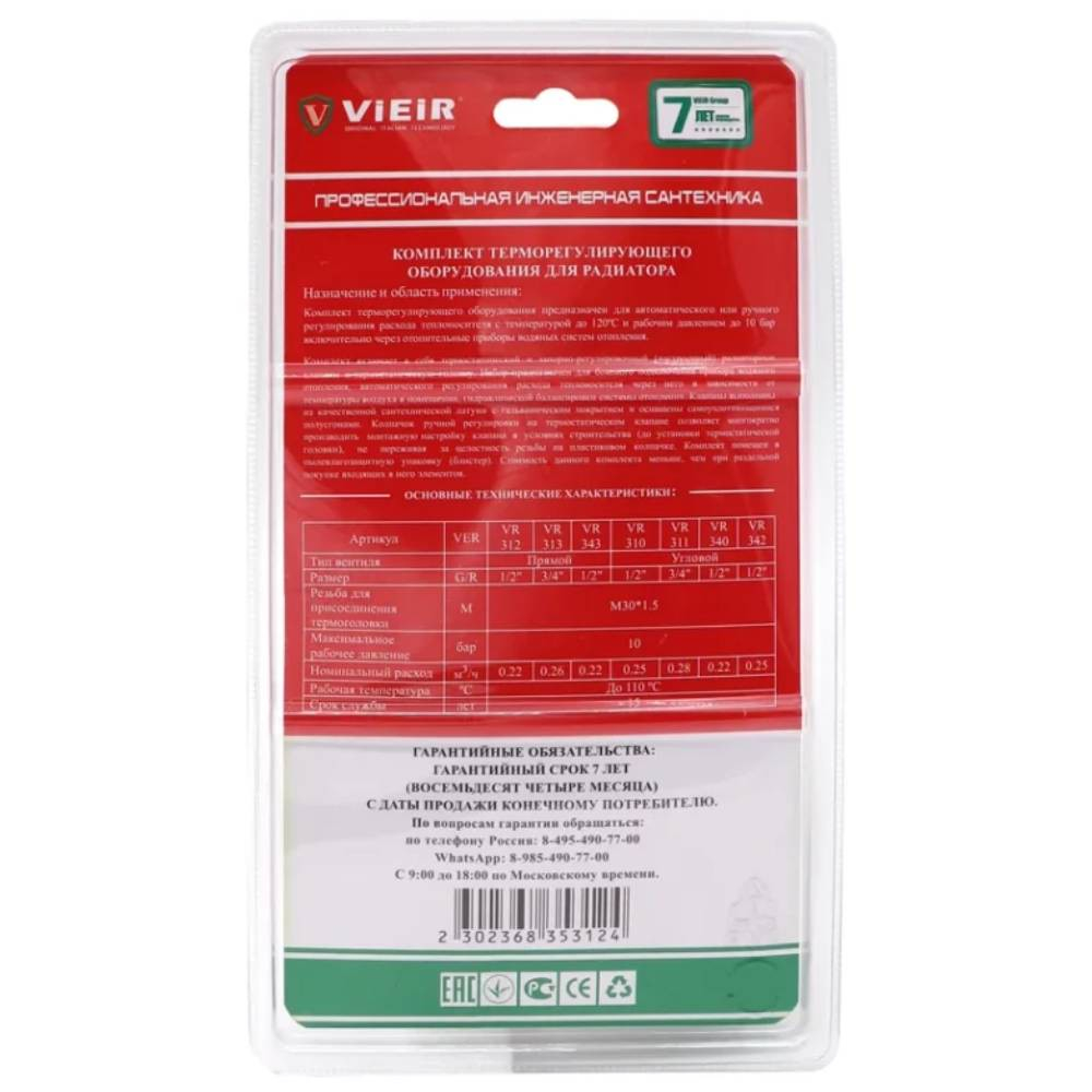 Комплект VIEIR радиаторный прямой (клапан термостат. клапан запорный,термоловка) 3/4" VR313 (25/1)