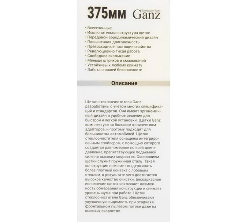 Щетка стеклоочистителя 375 мм бескаркасная 1 шт GANZ NEW GIS01028 (10 адаптеров)