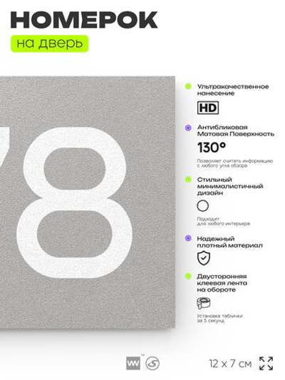 Номер на дверь 778, табличка на дверь для офиса, квартиры, кабинета, аудитории, склада, серая 120х70 мм, Айдентика Технолоджи