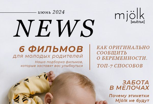 Mjolk News - Июнь 2024