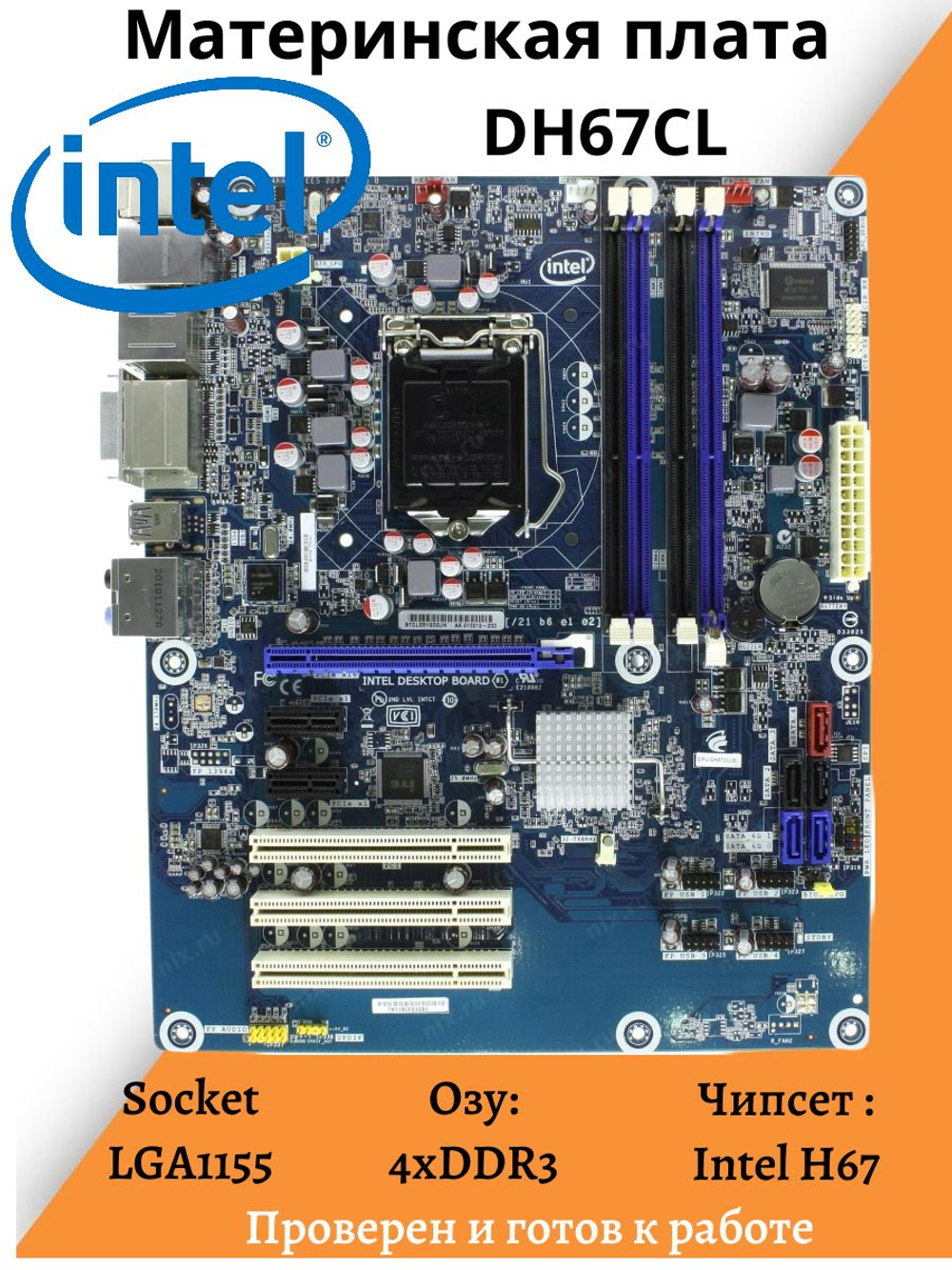 Материнская плата Intel DH67CL