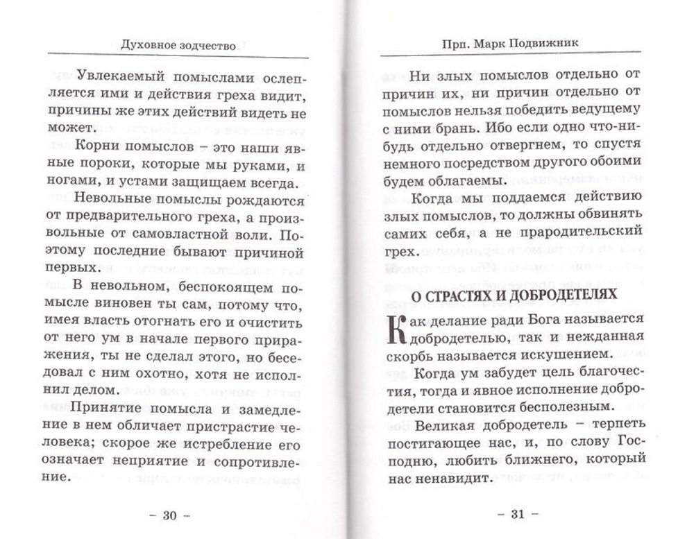 Духовное зодчество. Преподобные Марк Подвижник, Варсонофий Великий, Иоанн Пророк, Исаак Сирин, Максим Исповедник, Авва Евагрий