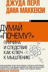 Думай "почему?"