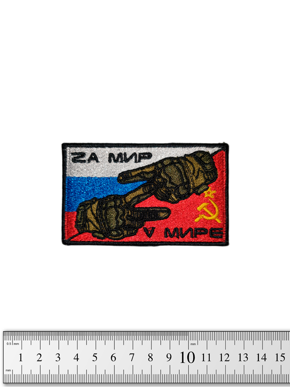 Шеврон Za мир V мире вышивка 5х8 см