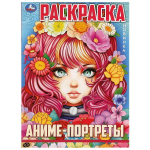 Раскраска "Аниме-портреты" 978-5-506-09726-6 (Умка)