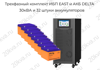Трехфазный комплект ИБП EAST и АКБ DELTA | 30 кВА на 30 мин