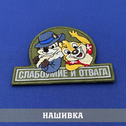 Нашивка Слабоумие и отвага на оливковом фоне