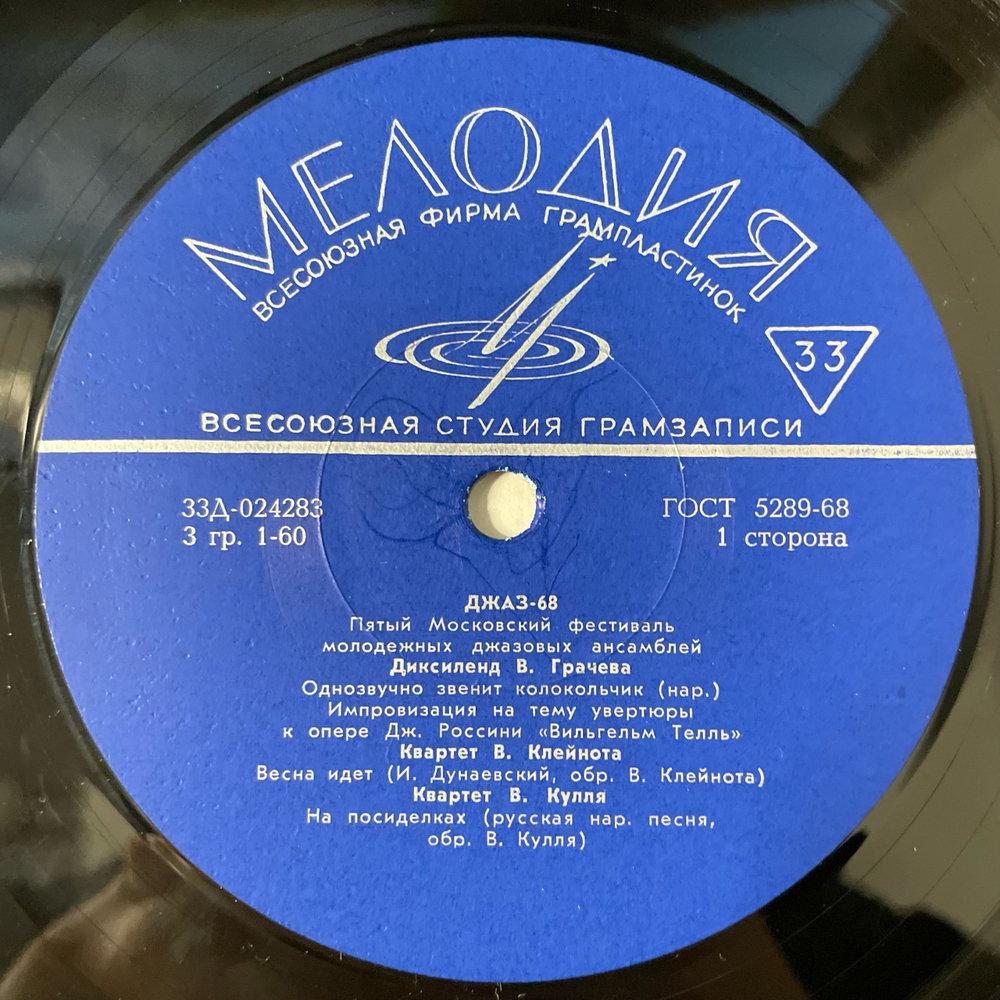 Винтажная виниловая пластинка LP Сборник Джаз 68. Пятый Московский Фестиваль Молодежных Джазовых Ансамблей (No.1) (СССР 1968)