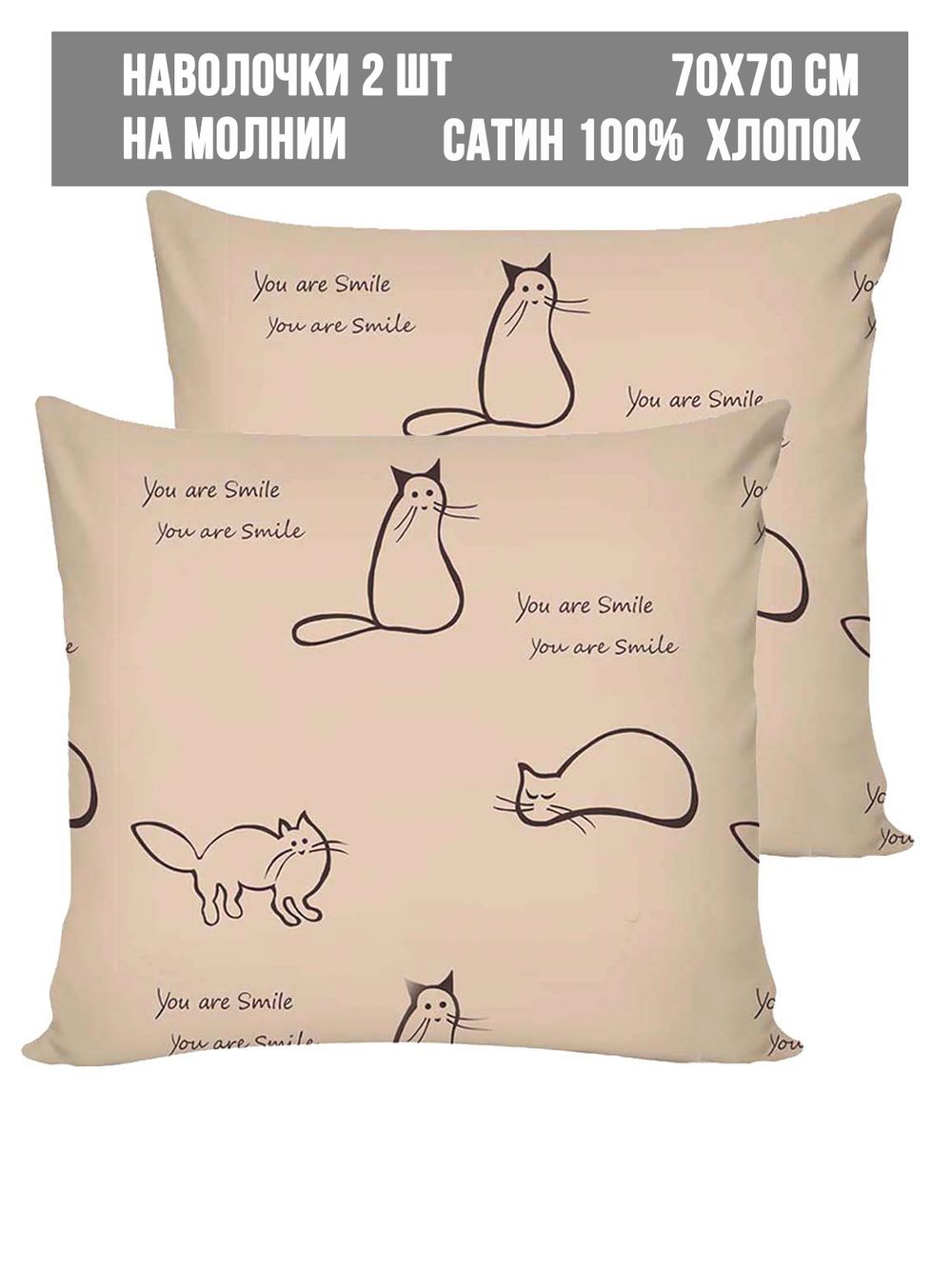 Комплект наволочек 2шт Milky Garden "КОТИКИ (беж.)" 70х70 см