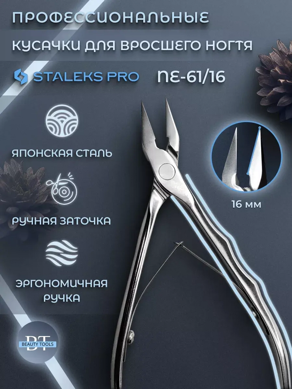 Кусачки для вросшего ногтя профессиональные EXPERT 61 16 мм