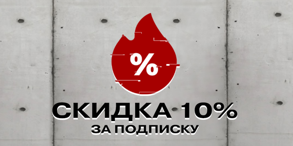 Скидка 10% за подписку на соц.сети