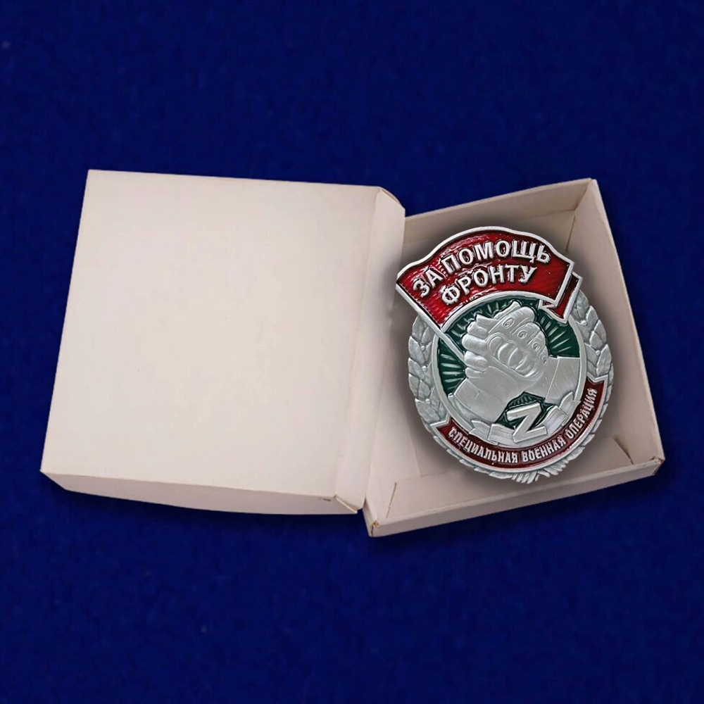Знак "За помощь фронту" СВО