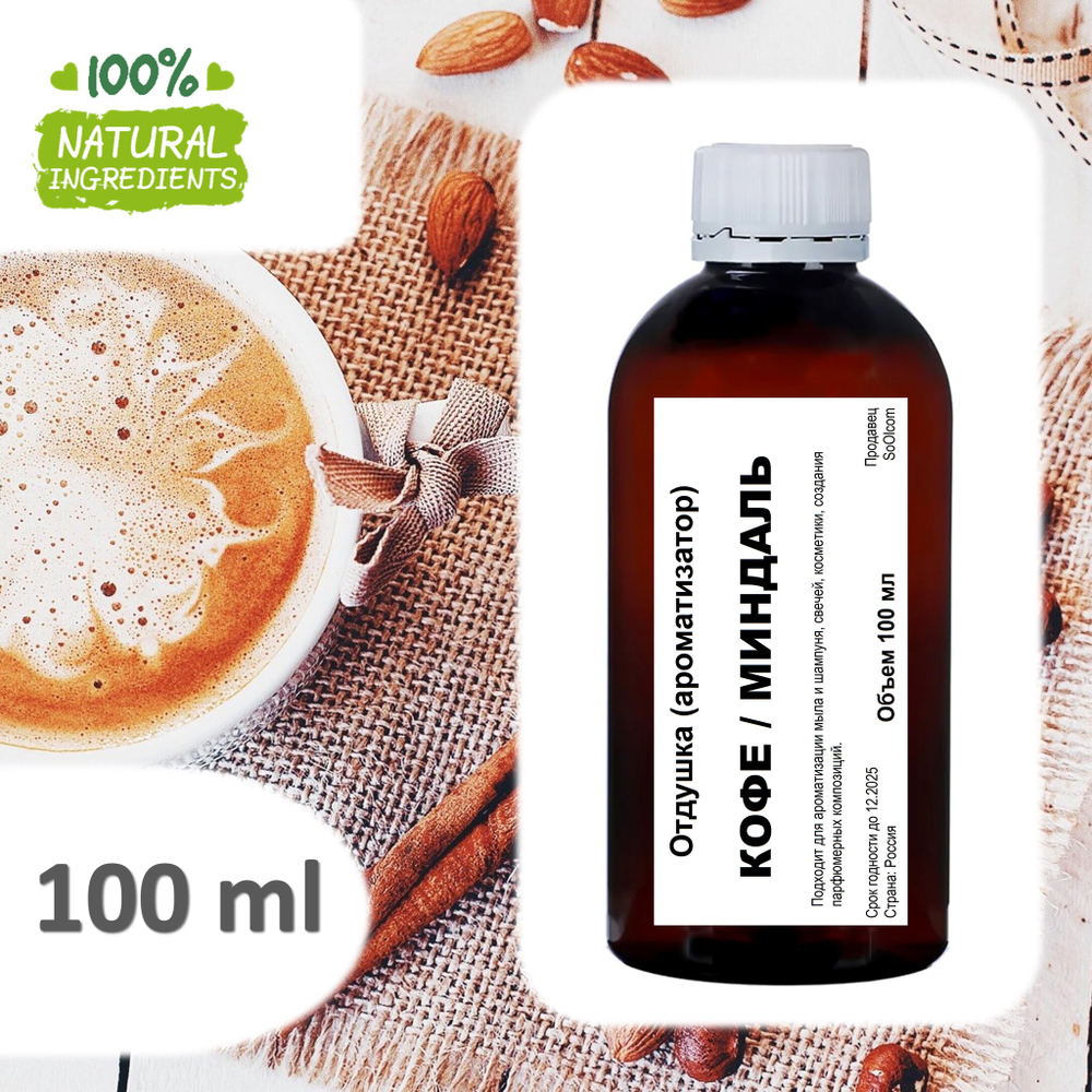 Миндальный кофе, отдушка для свечей и мыла