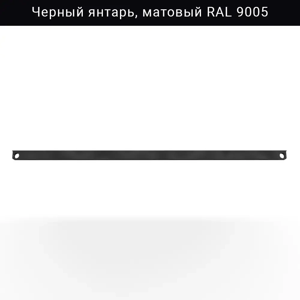 Ребро жёсткости IF 800 мм, чёрный матовый RAL 9005 —  элемент системы хранения для гаража