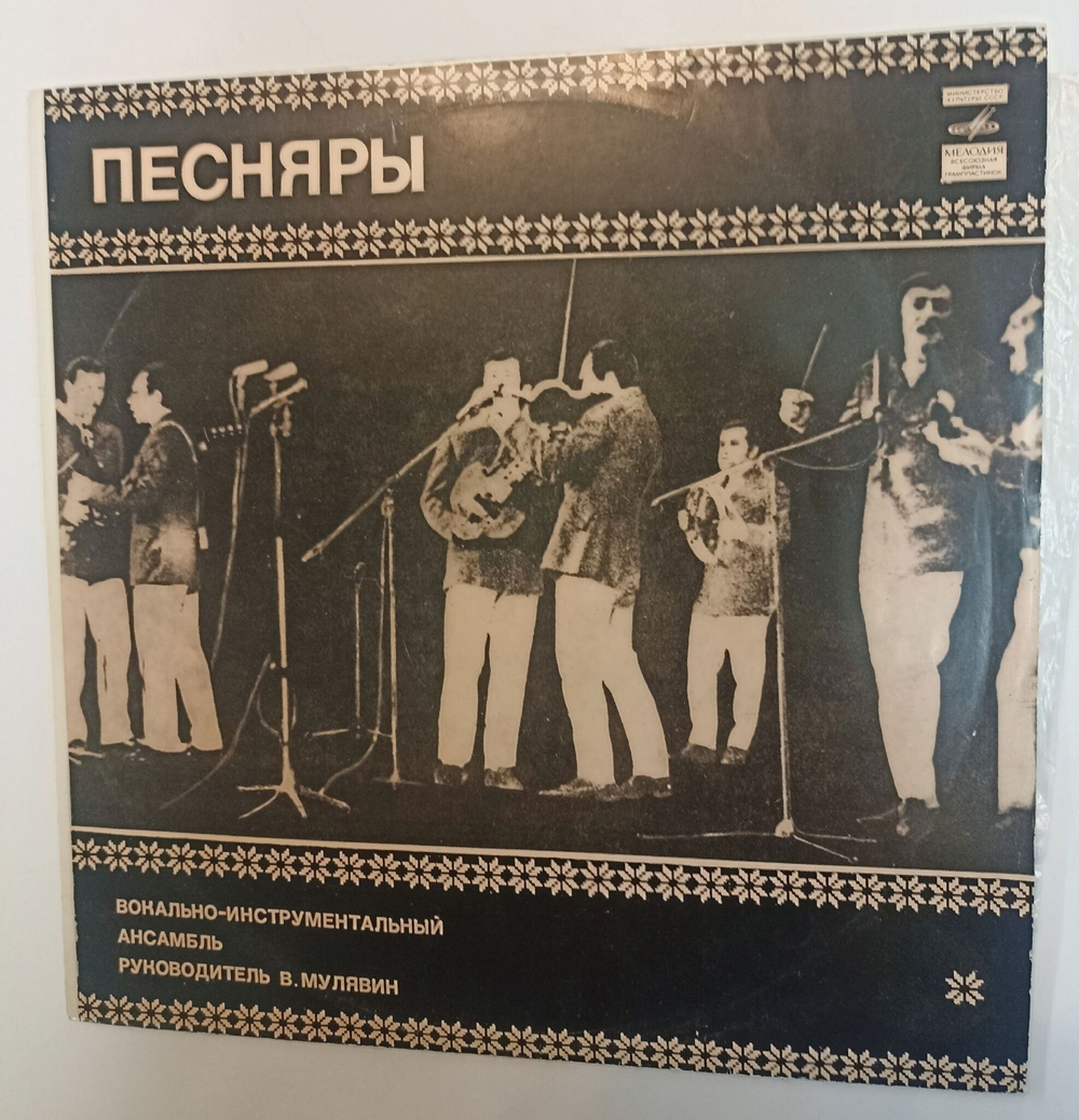 Винтажная виниловая пластинка LP Песняры (СССР 1974) Ленинградский завод