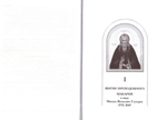 Преподобный Макарий (Глухарев). Апостол Алтая. Наследие Алтайской духовной миссии