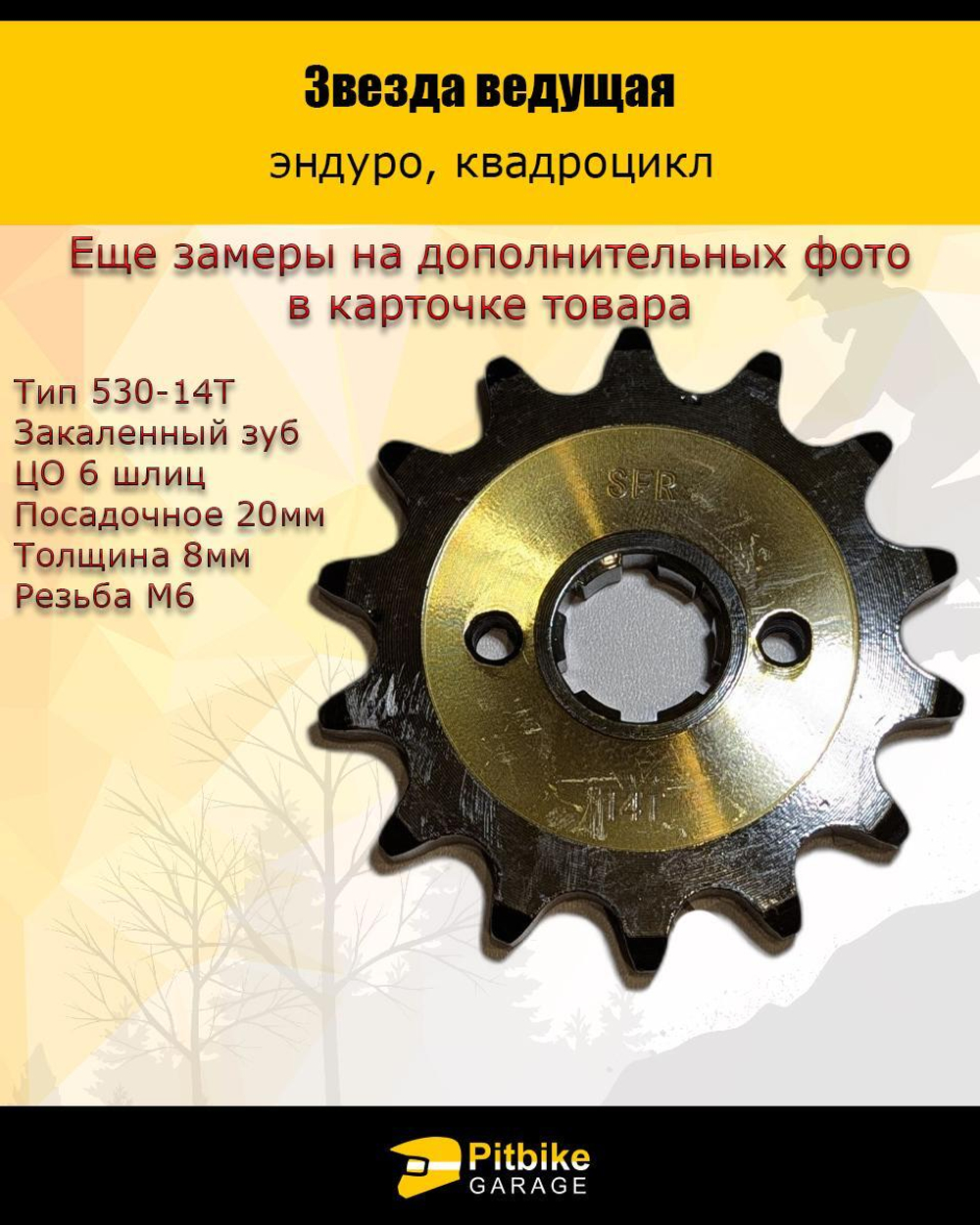 - Звезда ведущая для мотоцикла 530 14 зубов 20мм SFR