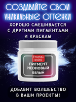 Неоновый пигмент «Белый»