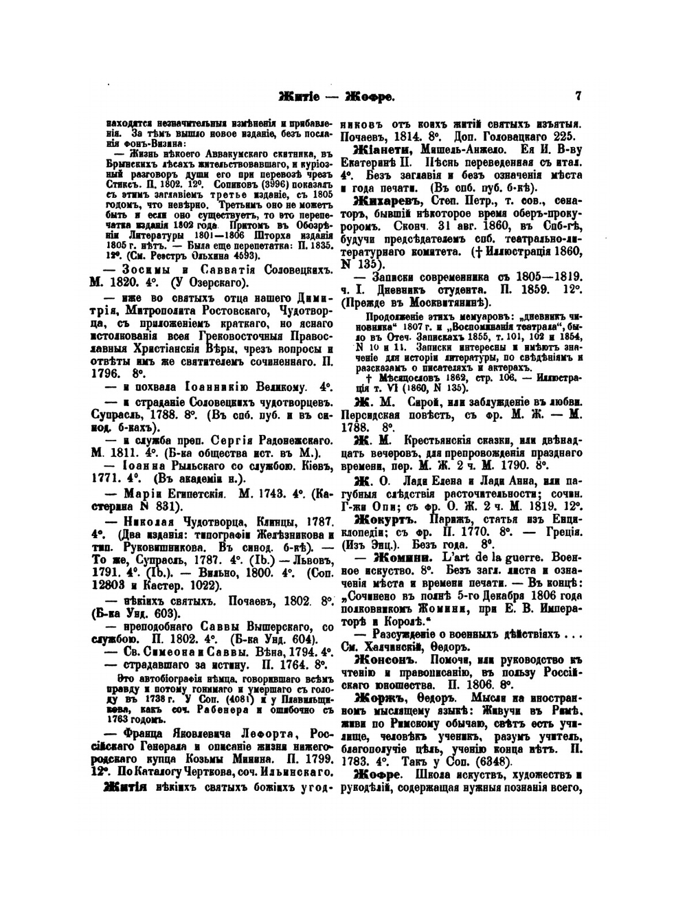 Справочный словарь о русских писателях и ученых, умерших в XVIII и XIX столетиях, и список русских книг с 1725 по 1825 г.. Том 2. Ж-М | Г. Н. Геннади