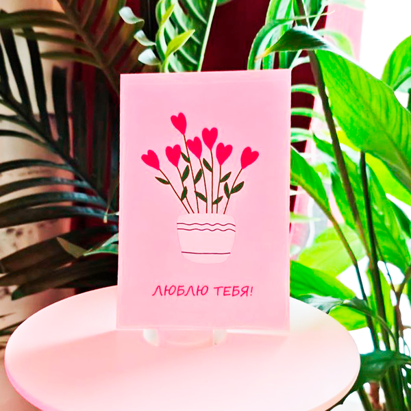 Открытка "Я люблю тебя!"