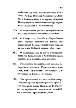 Приказы  генерала графа Аракчеева по корпусу поселенных войск 1820 года | А.А. Аракчеев