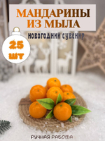 мандарины из мыла