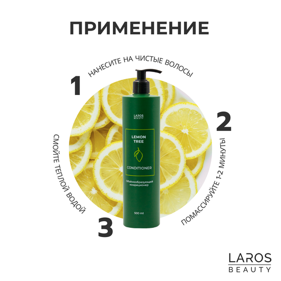 Laros Beauty Объемообразующий кондиционер Lemon Tree Conditioner , 500 мл