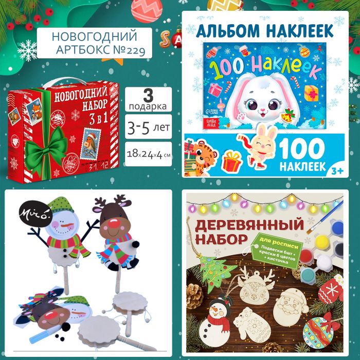 Артбокс №229 "Новогодний" ( лет) из 3 подарков - купить оптом в Москве