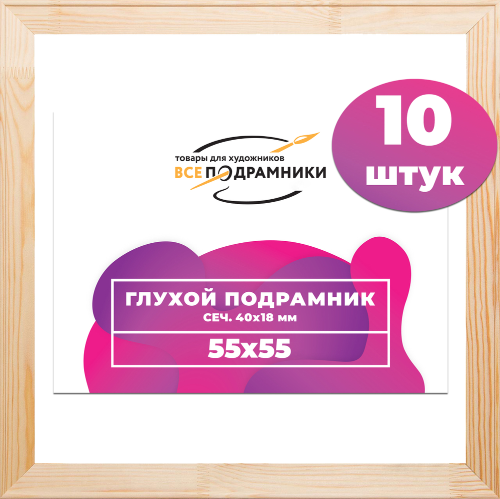 Глухой подрамник 55x55 см. сеч. 40х18 мм. (10 штук)