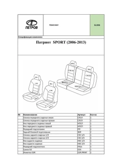Чехлы Уаз Патриот Sport (2005-2014)
