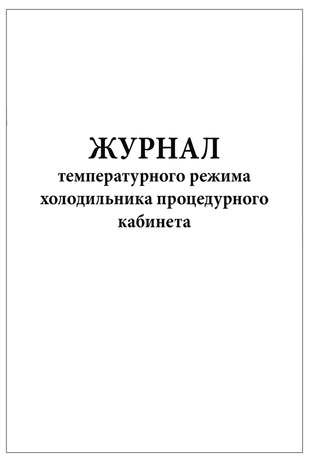 Журнал температурного режима холодильника процедурного кабинета 60 страниц мягкая обложка