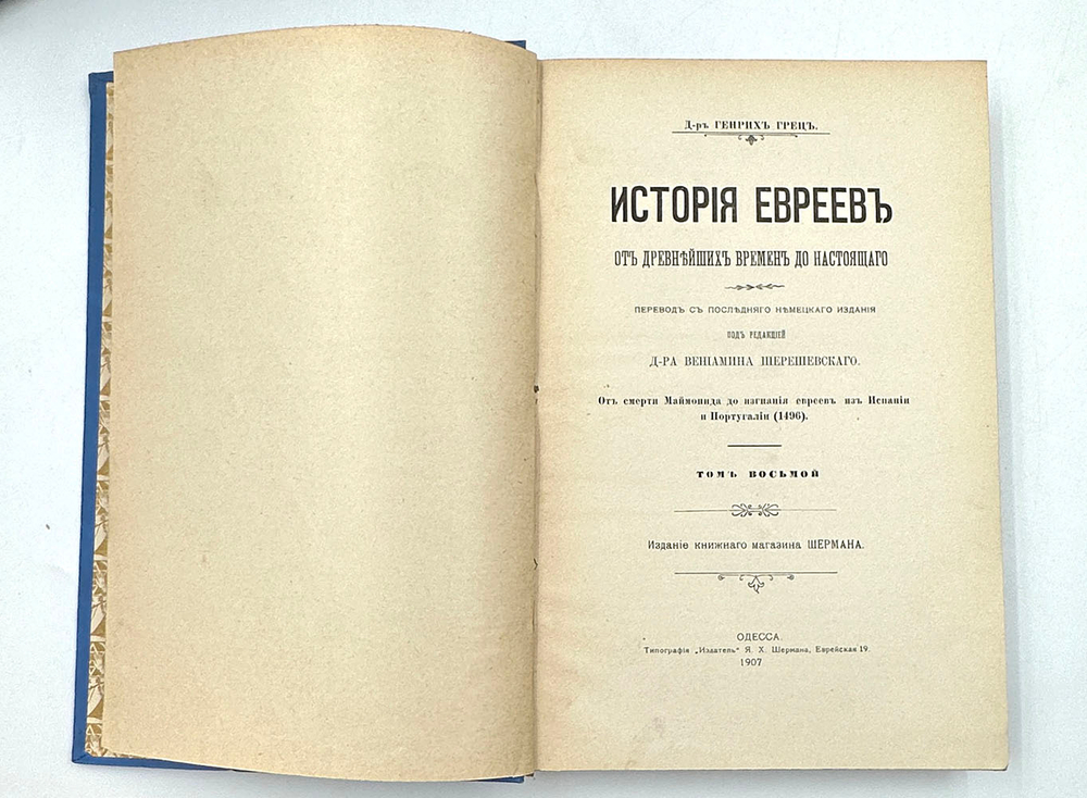 Грец Г. История евреев от древнейших времён до настоящего. Одесса, Издатель,1906-1909 гг.12томов
