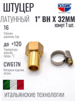 Штуцер  ViEiR   1"вн х 32мм  (130/5шт)