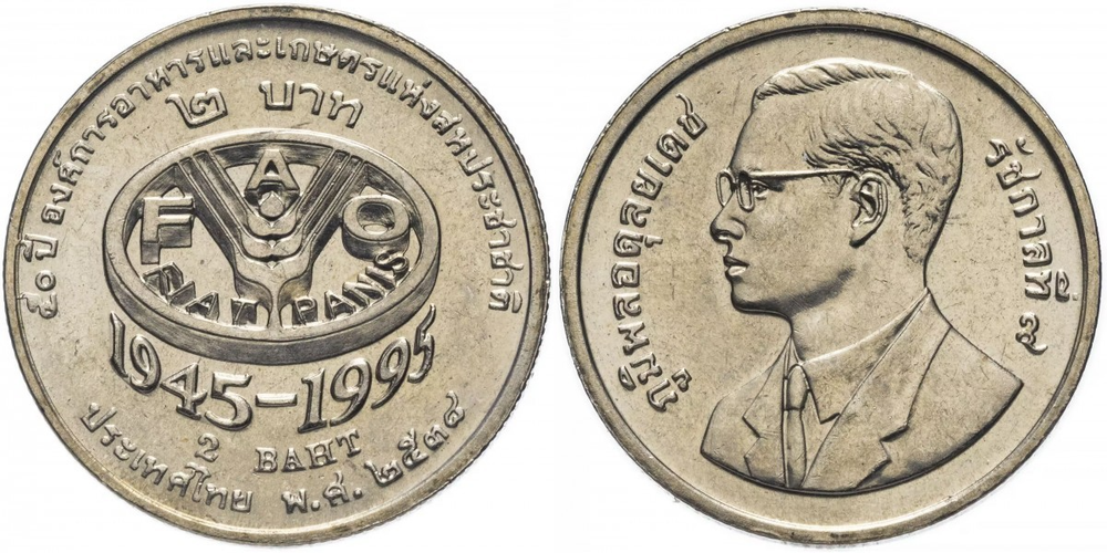 Таиланд 2 бата, 1995 50 лет продовольственной программе - ФАО
