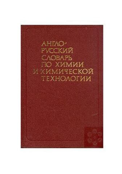 Англо-русский словарь по химии и химической технологии